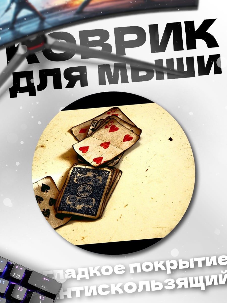 Коврик круглый Карты на столе