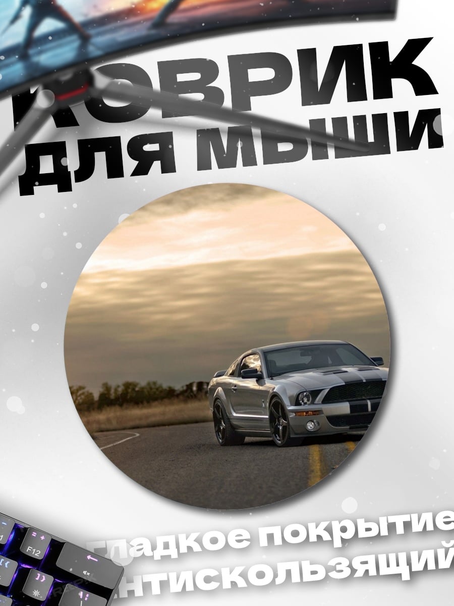 Коврик круглый Серебристый мустанг на дороге