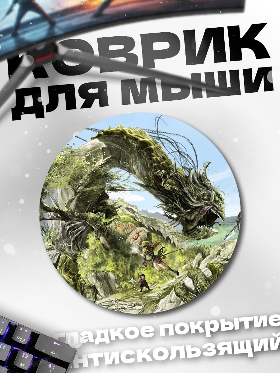 Коврик круглый Битва с драконом