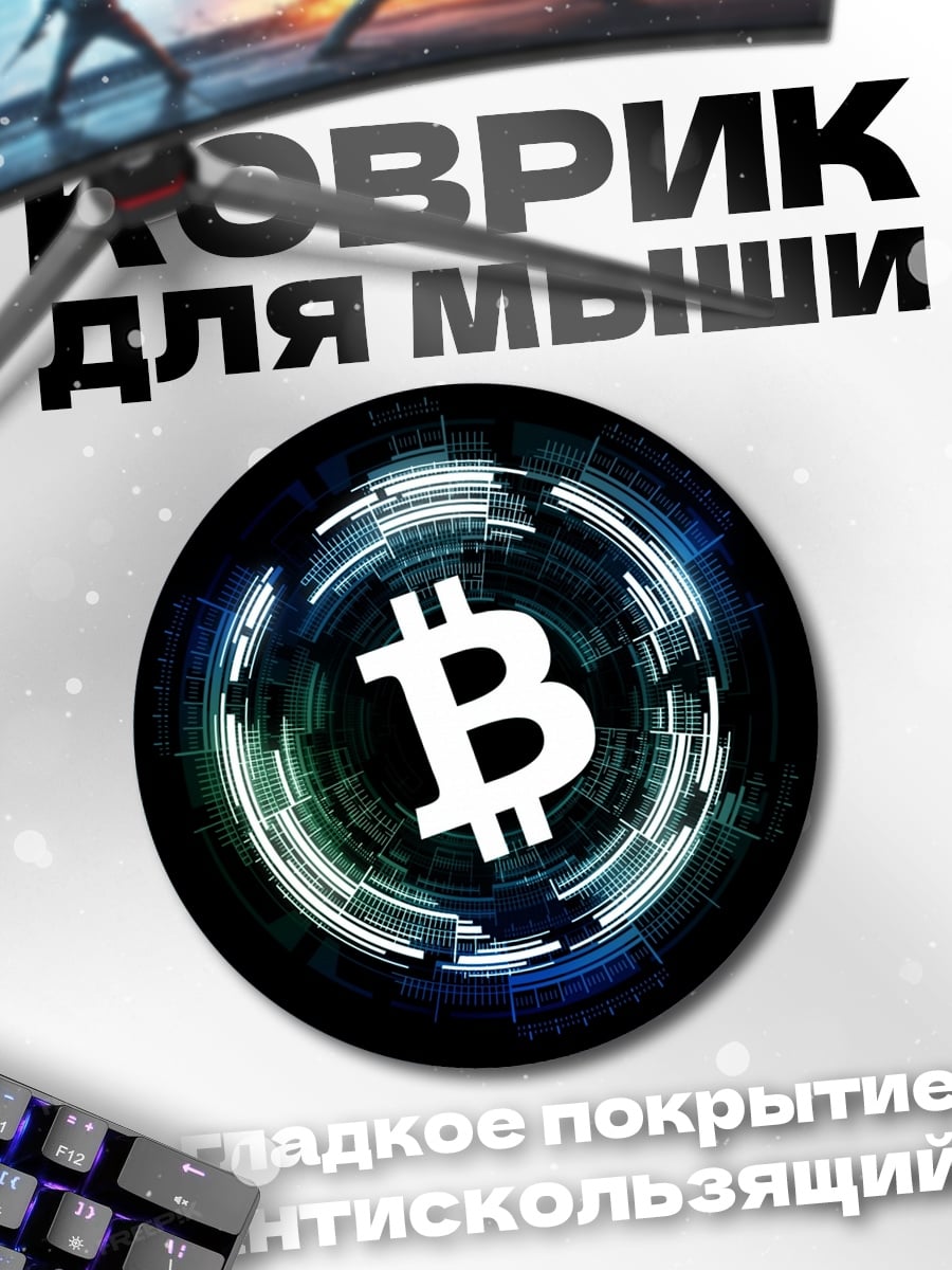 Коврик круглый Логотип Биткоин