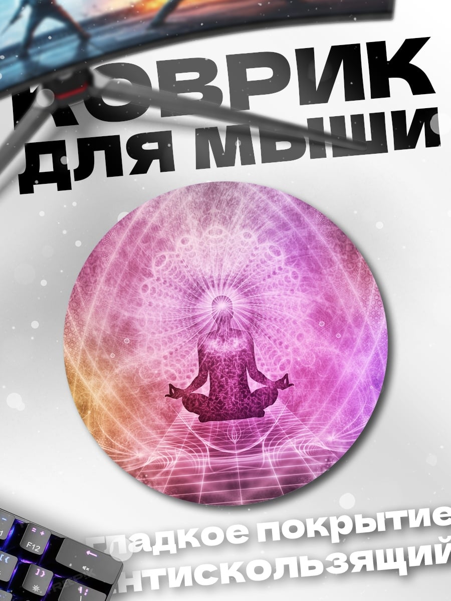 Коврик круглый Медитация в мандале