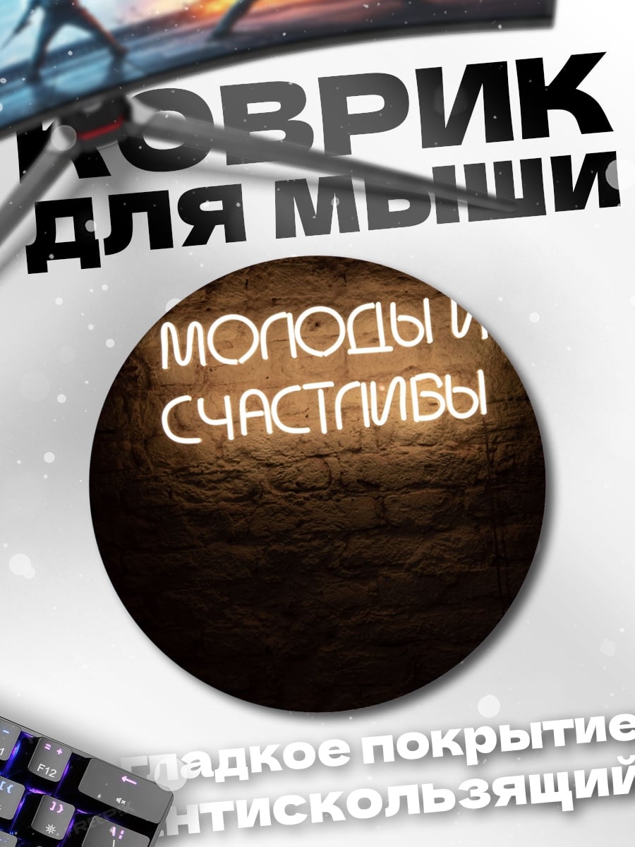 Коврик круглый неоновая надпись