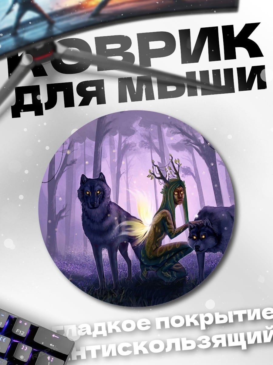 Коврик круглый девушка с волками