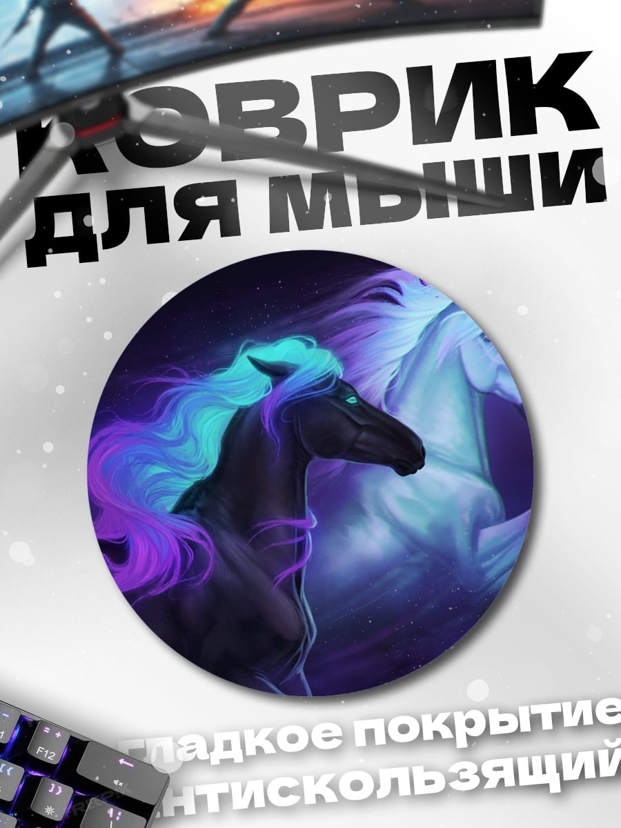 Коврик круглый два коня