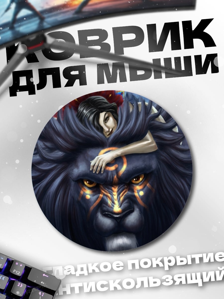 Коврик круглый Лев и богиня