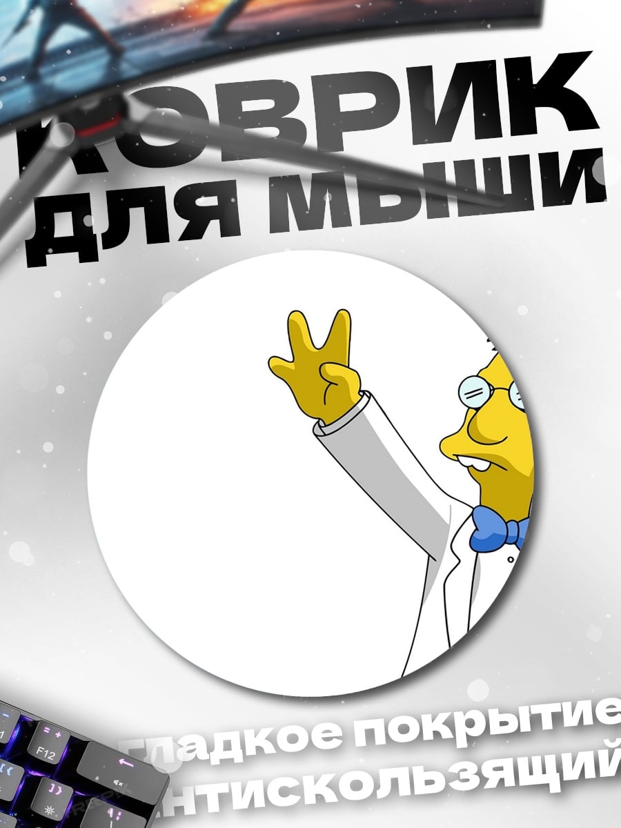 Коврик круглый Профессор Фринк
