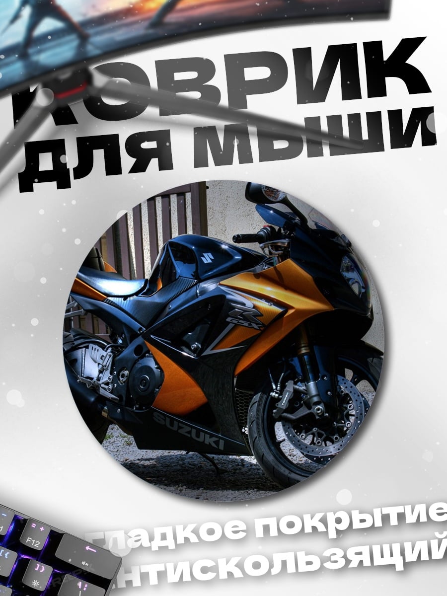 Коврик круглый Оранжевый спортбайк