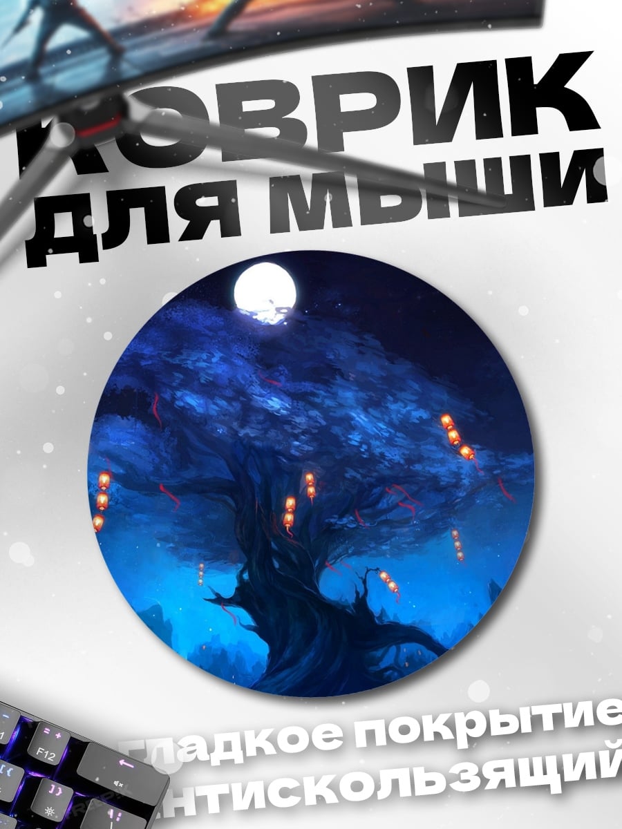 Коврик круглый Волшебное дерево с фонарями