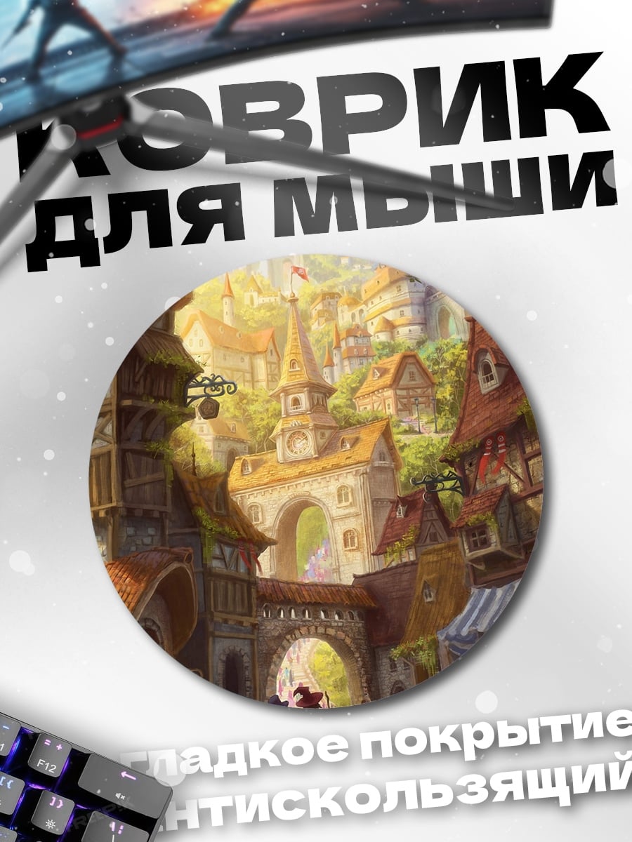 Коврик круглый Сказочный городок на холмах