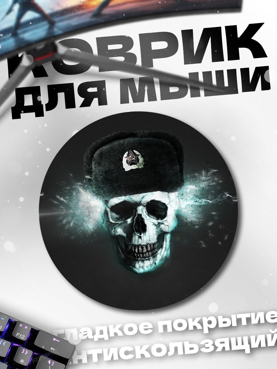 Коврик круглый Череп в шапке