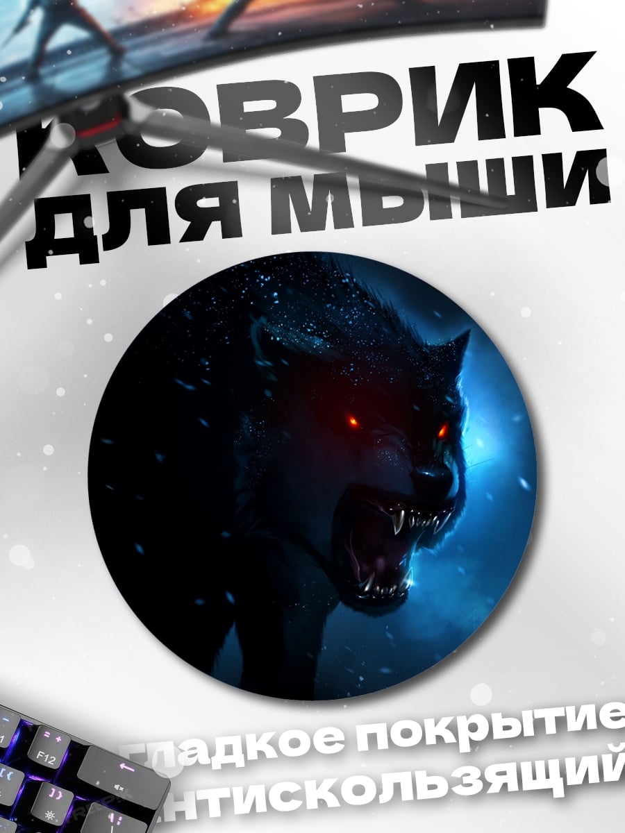 Коврик круглый Злой волк с глазами