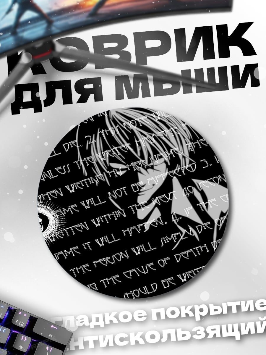 Коврик круглый Тетрадь смерти Лайт