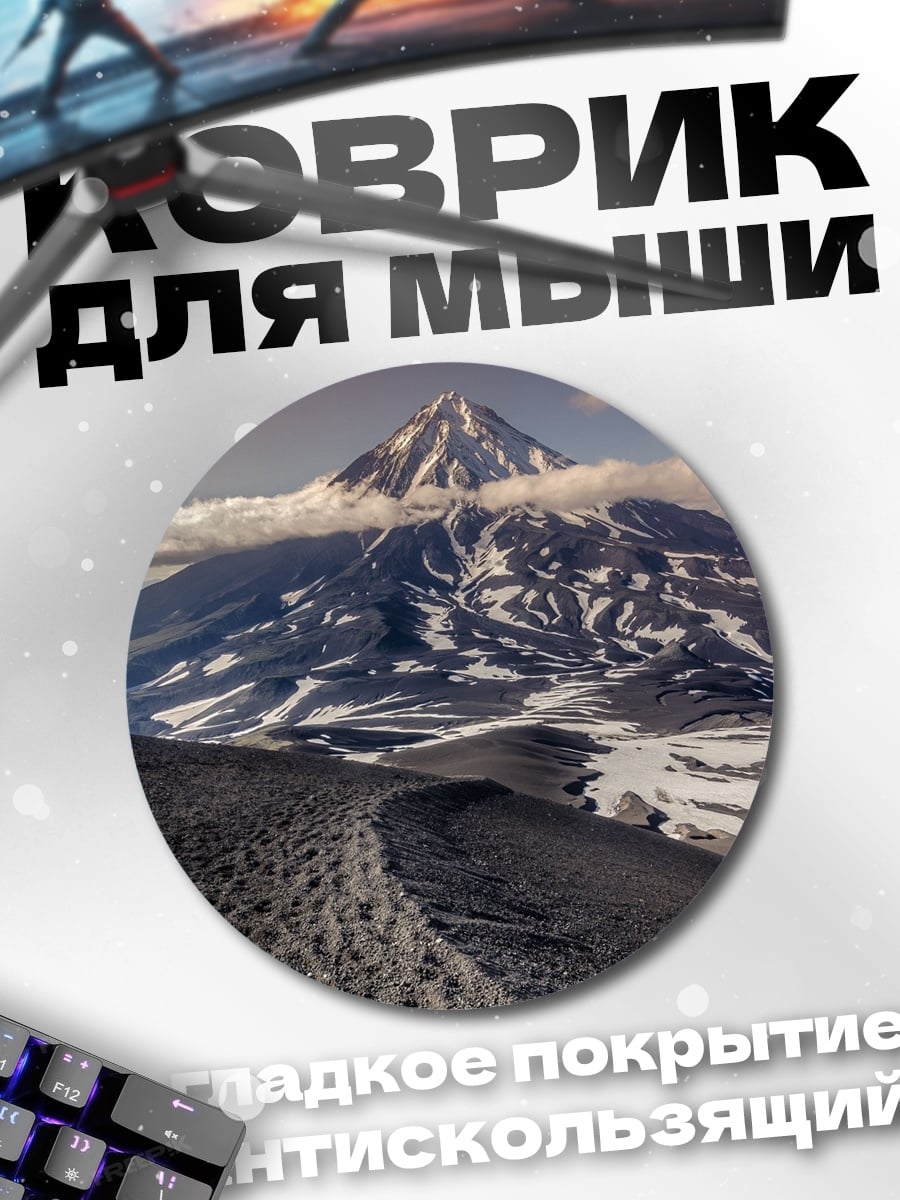 Коврик круглый Вулкан Камчатка