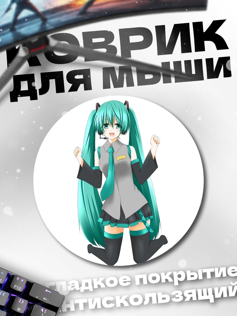Коврик круглый Аниме Мику