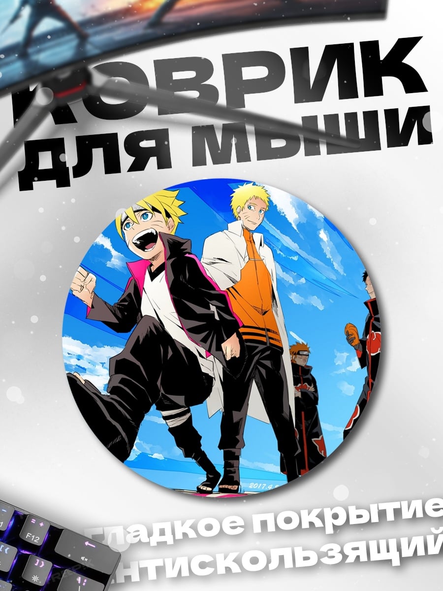 Коврик круглый Наруто и Боруто