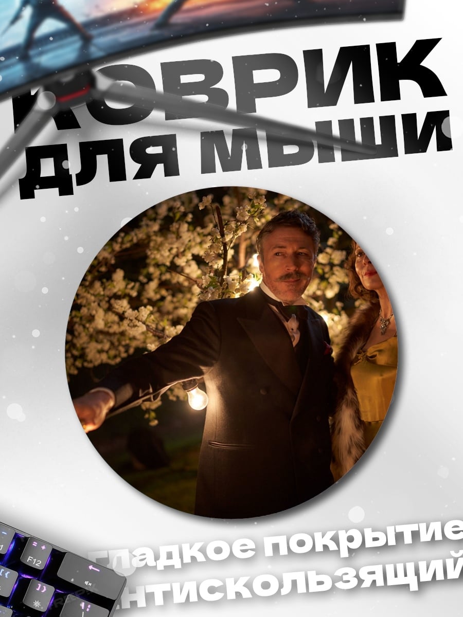 Коврик круглый Вечерний бал