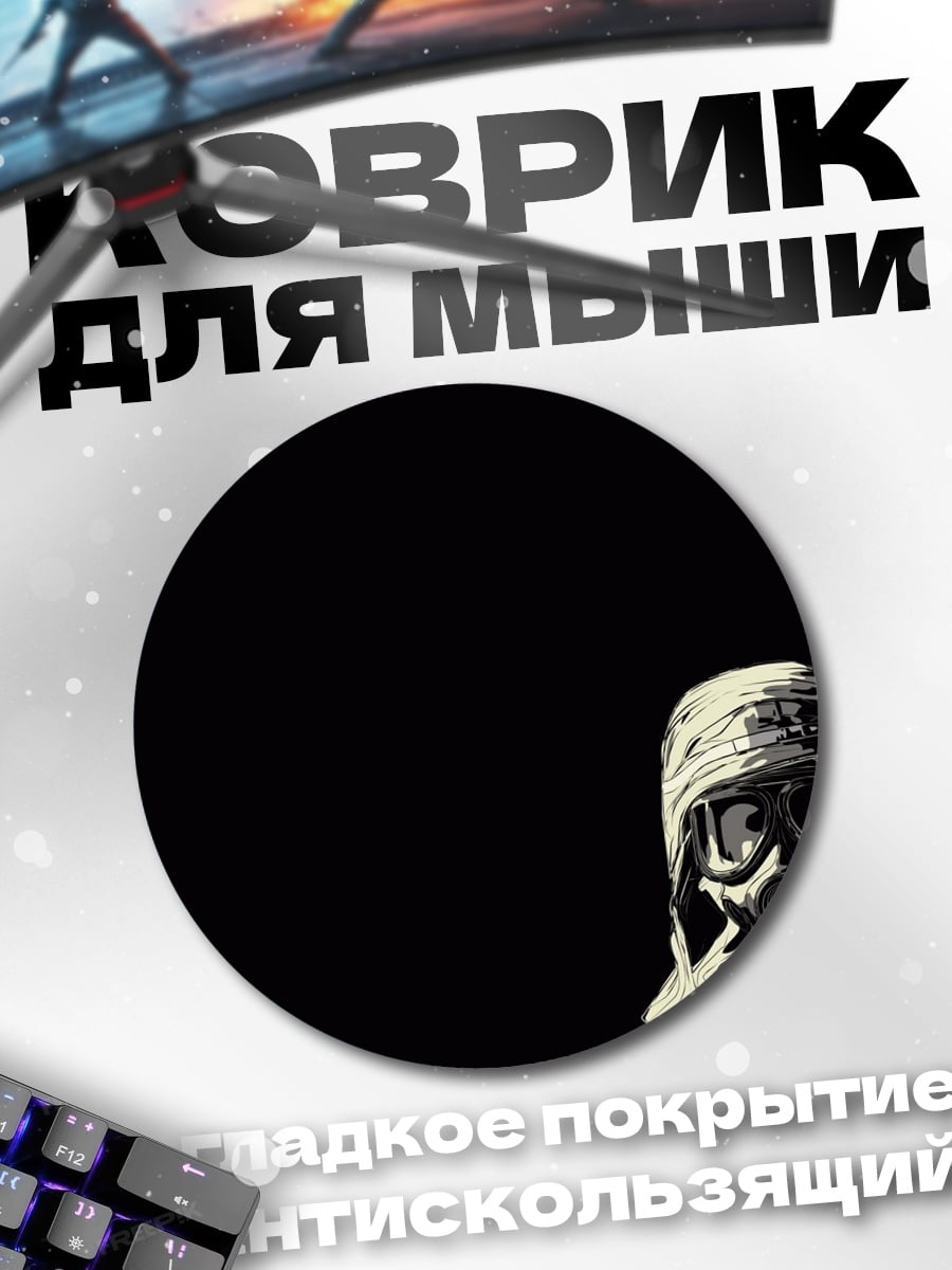 Коврик круглый Противогаз