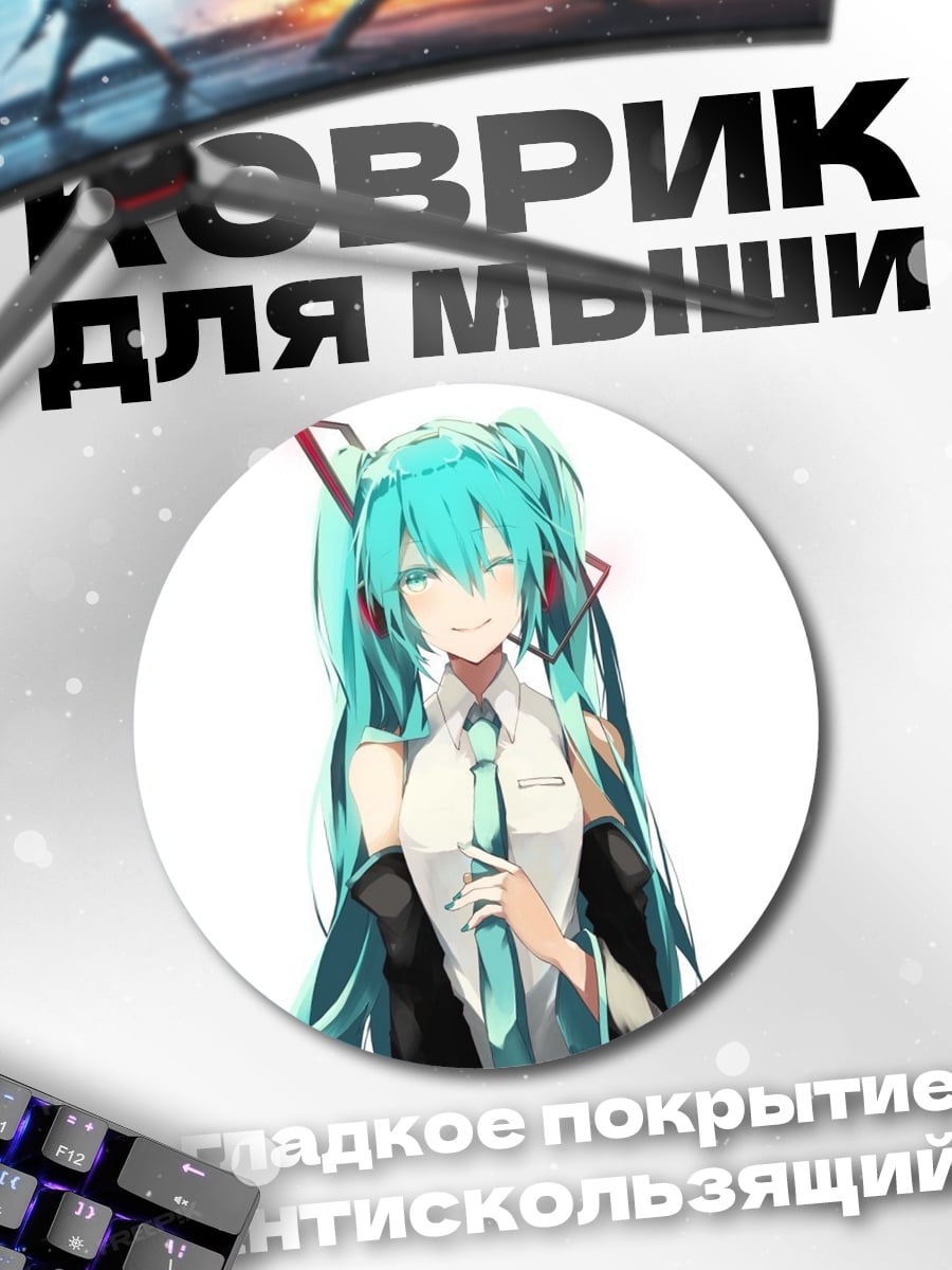 Коврик круглый Мику поет