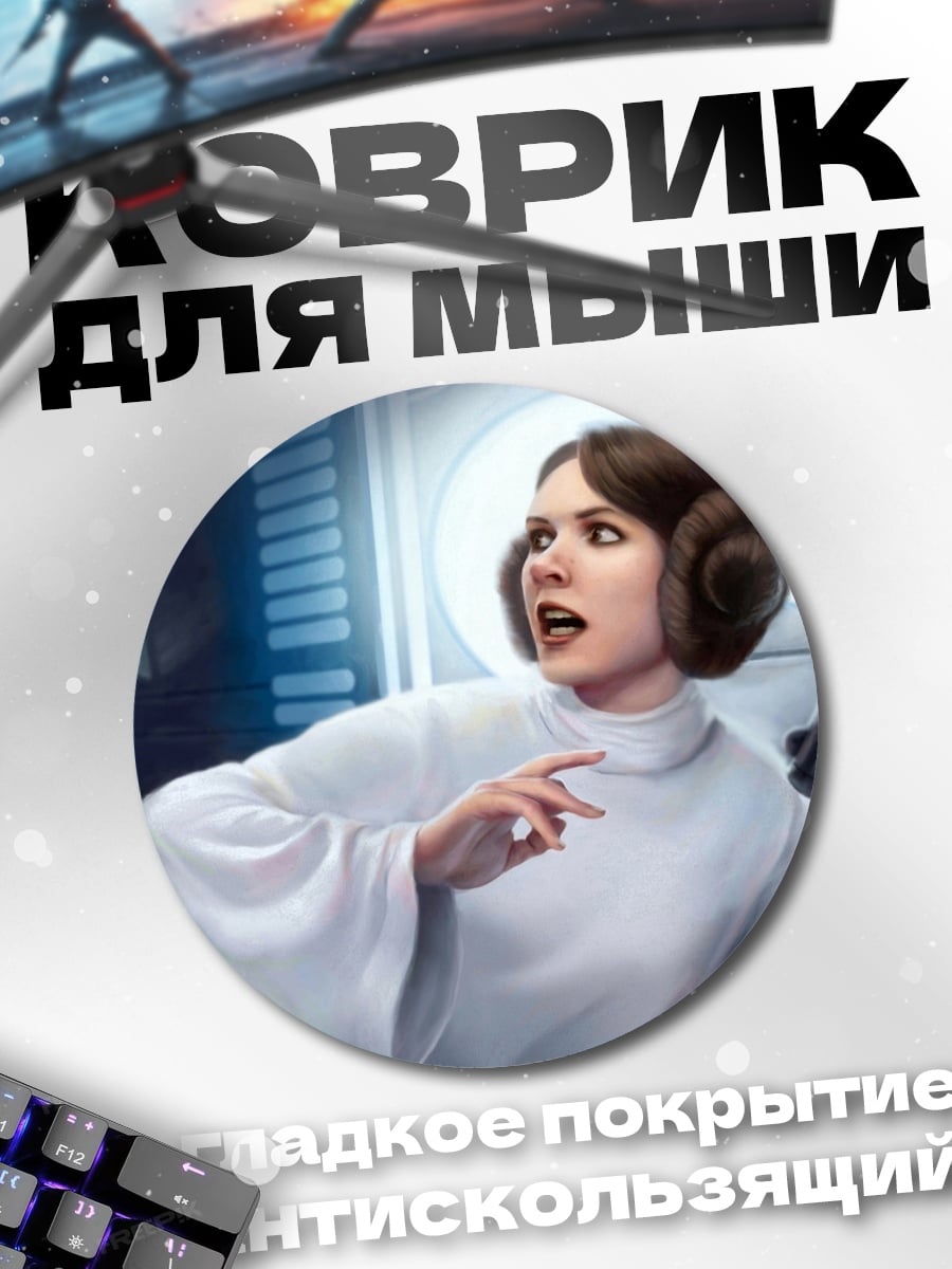 Коврик круглый Принцесса Лея