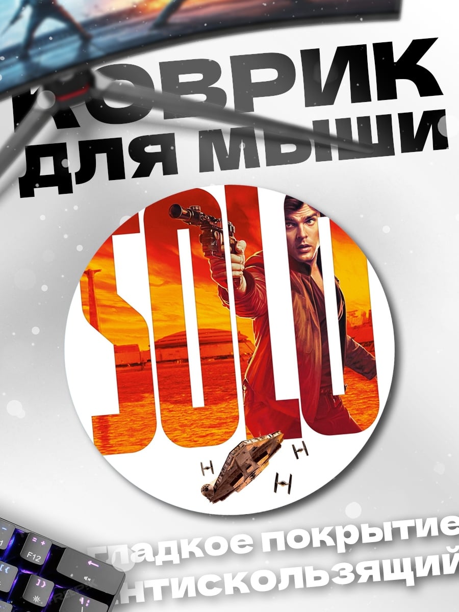 Коврик круглый Соло Звездные войны