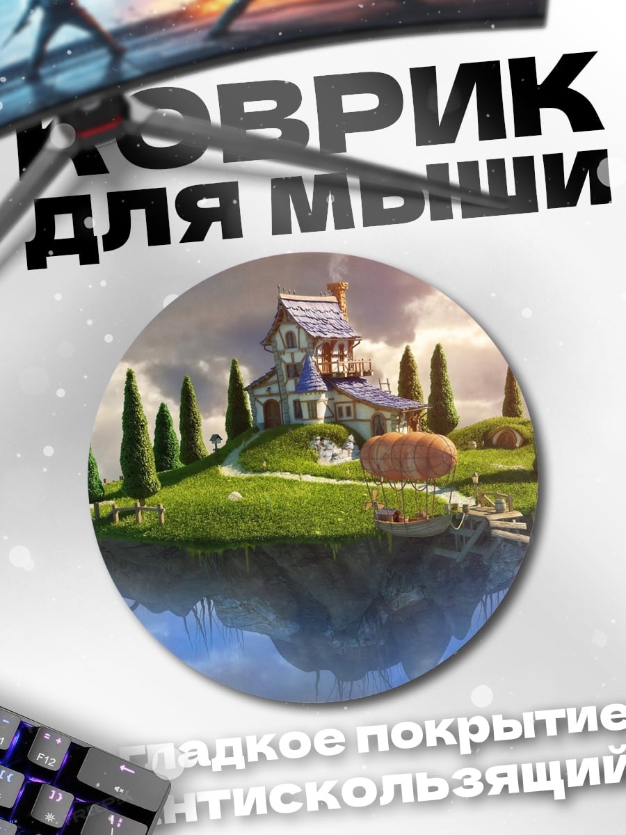 Коврик круглый Летающий дом облака