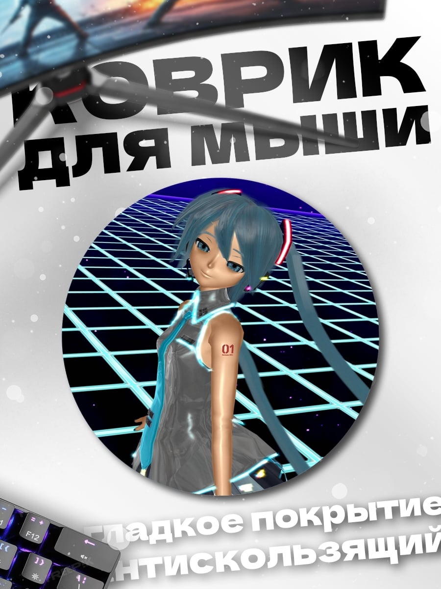 Коврик круглый Мику в сетке