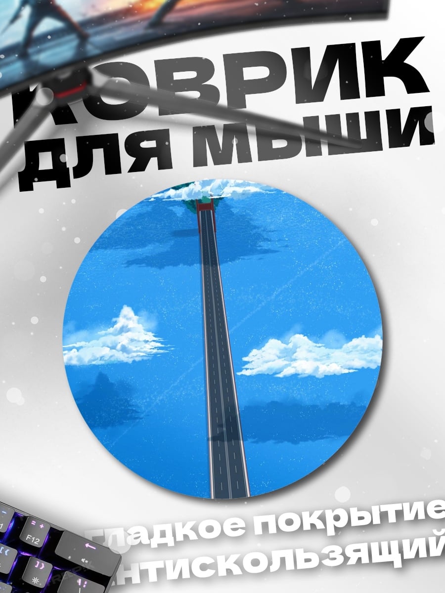 Коврик круглый Башня в небе