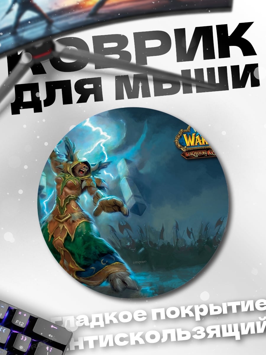 Коврик круглый Шаман ВоВ