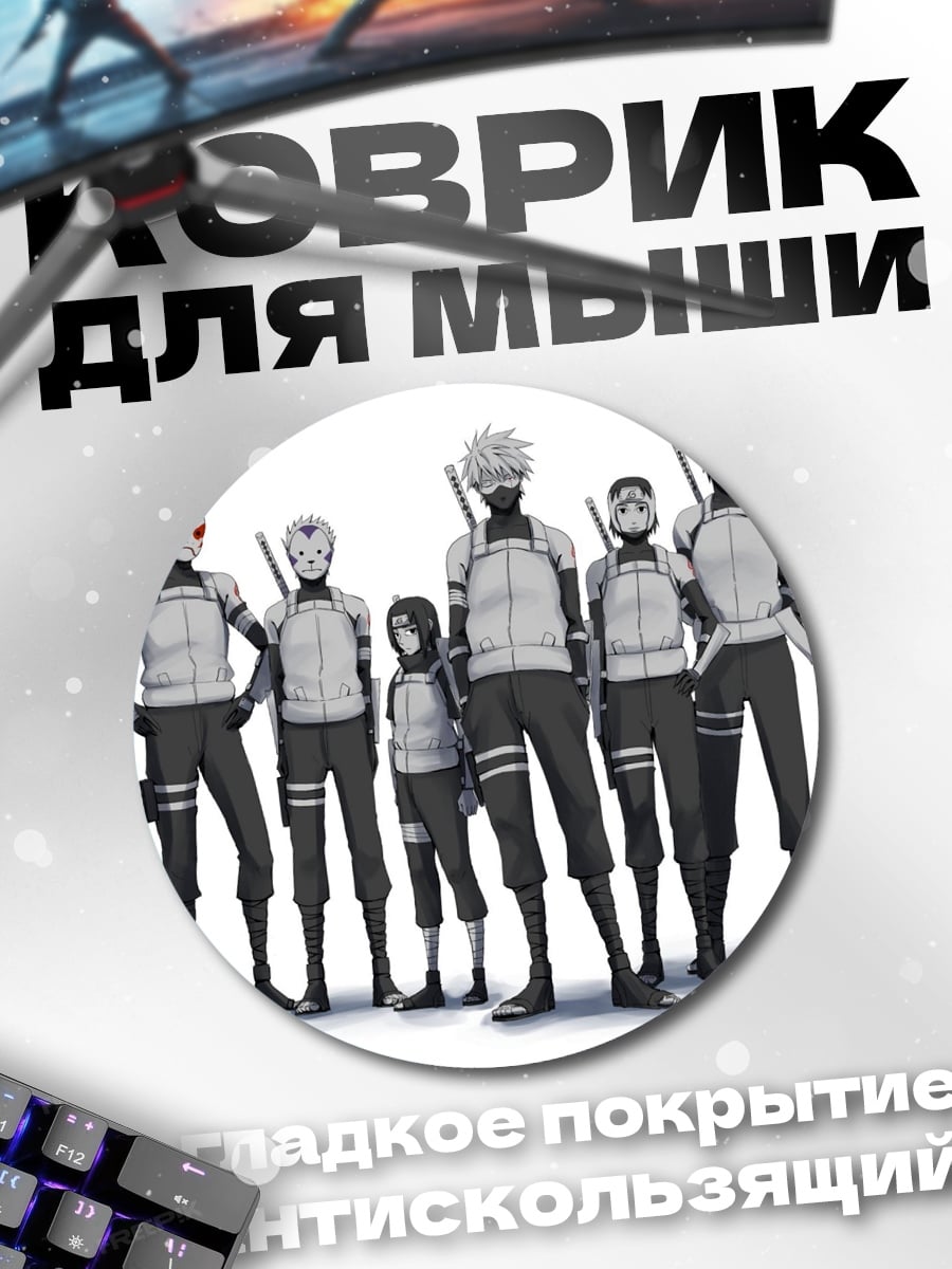 Коврик круглый Команда шиноби