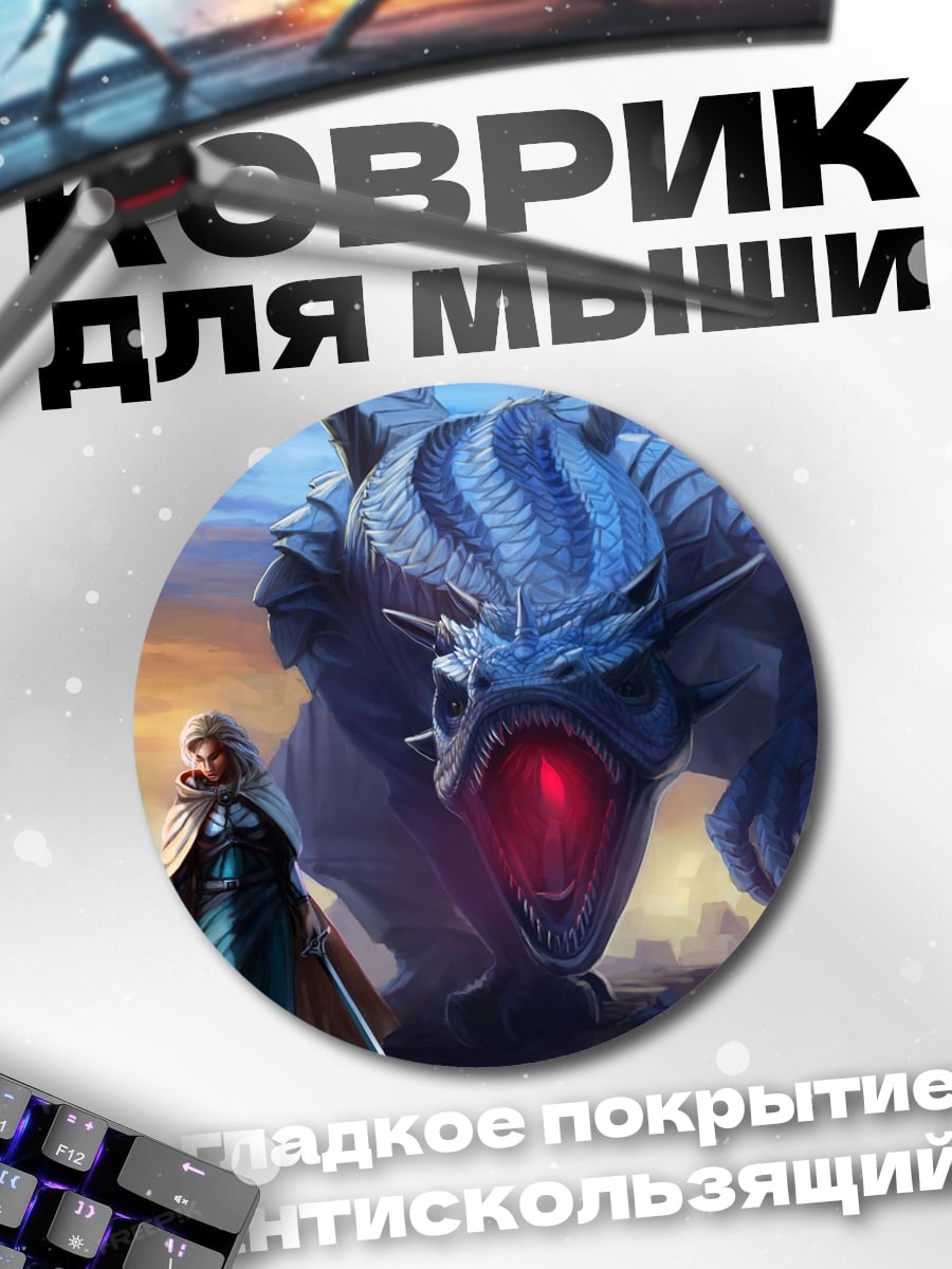 Коврик круглый Девушка и дракон