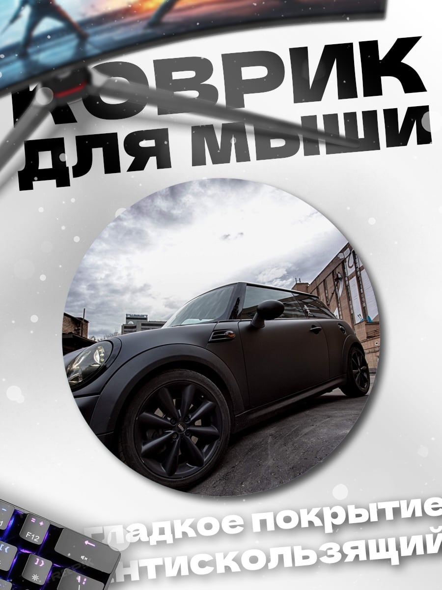 Коврик круглый Черный мини купер