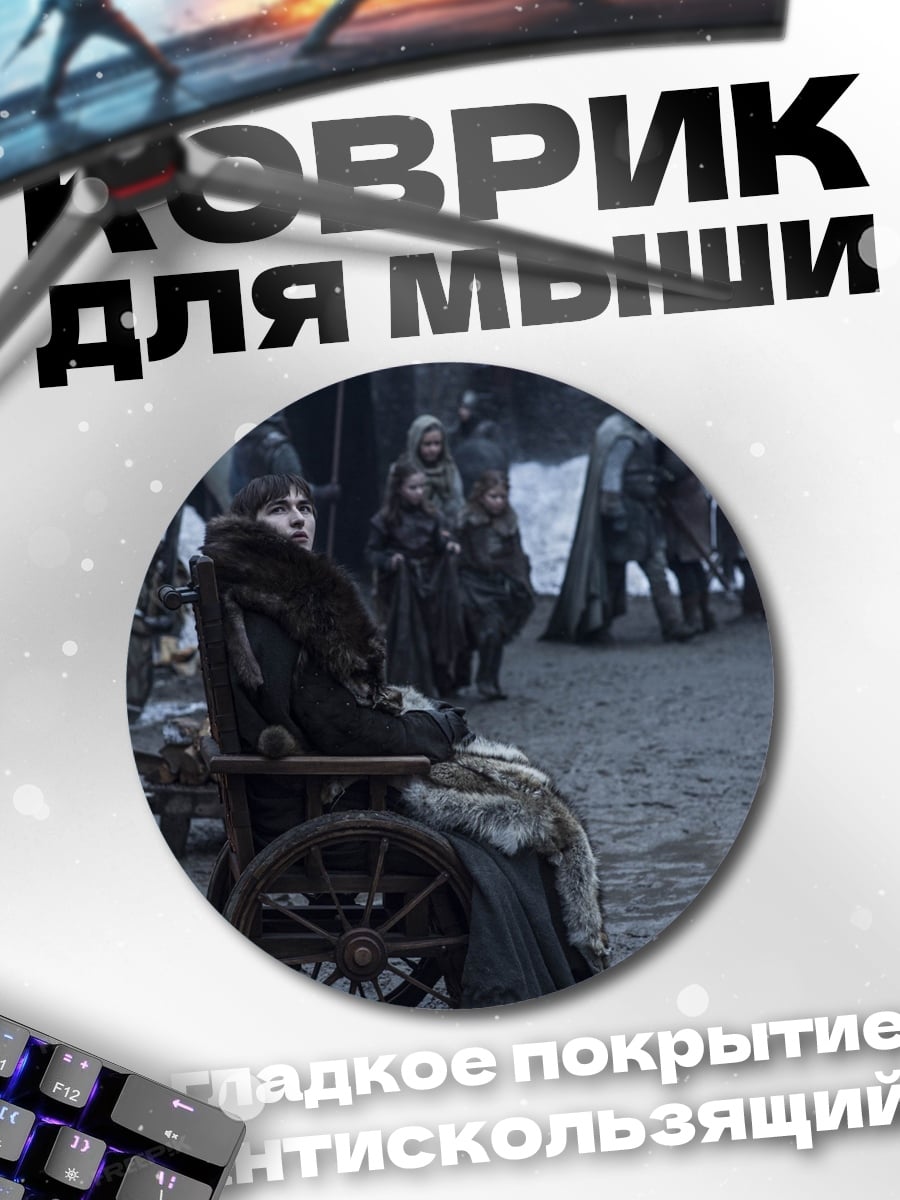 Коврик круглый Игра престолов
