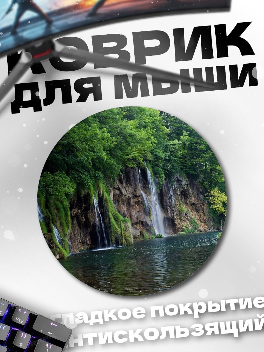 Коврик круглый Водопады Плитвице