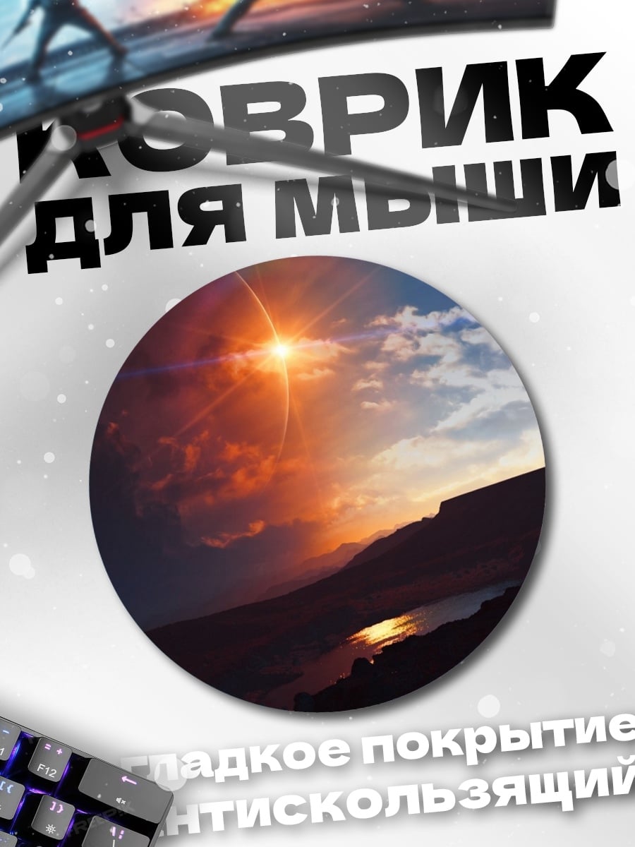 Коврик круглый Горный закат
