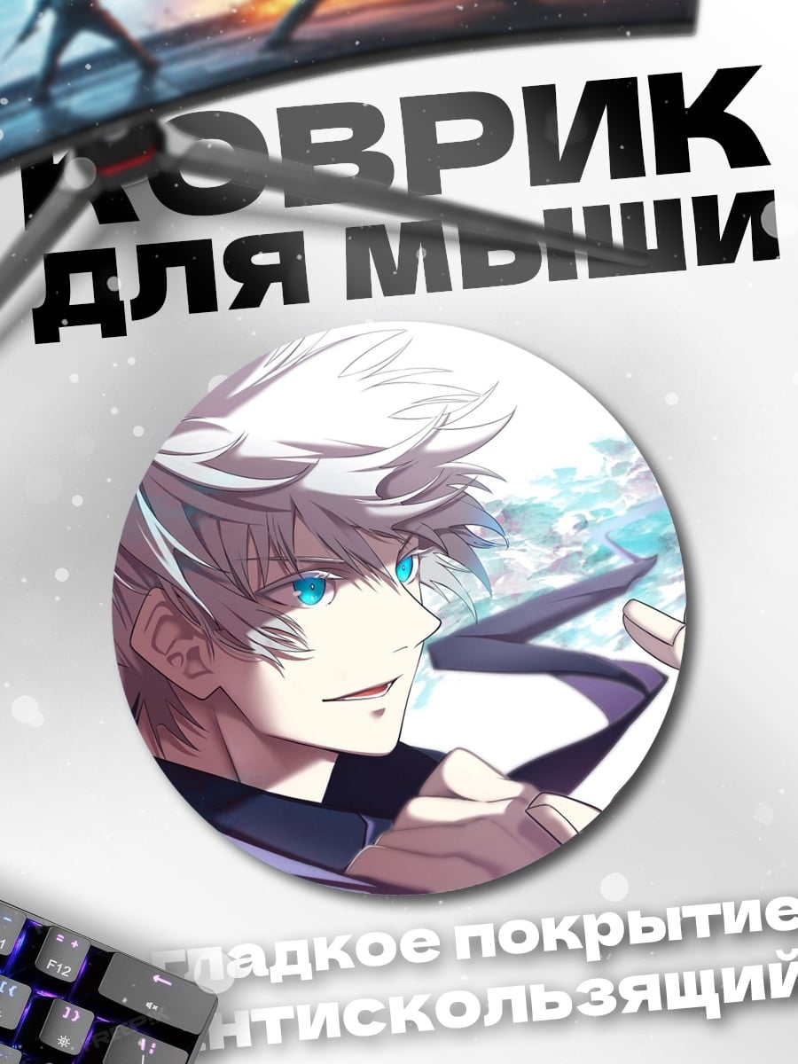 Коврик круглый Годжо Сатору