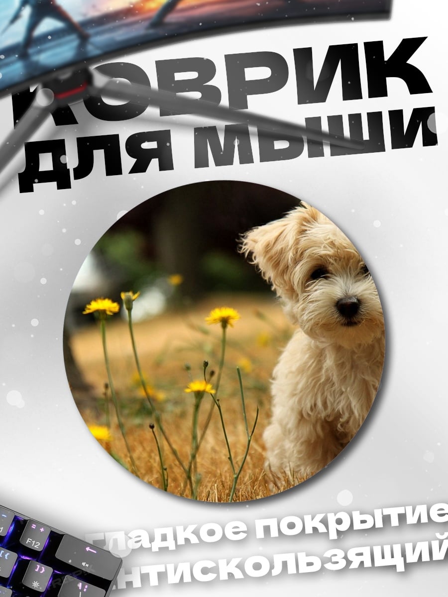 Коврик круглый Милый щенок
