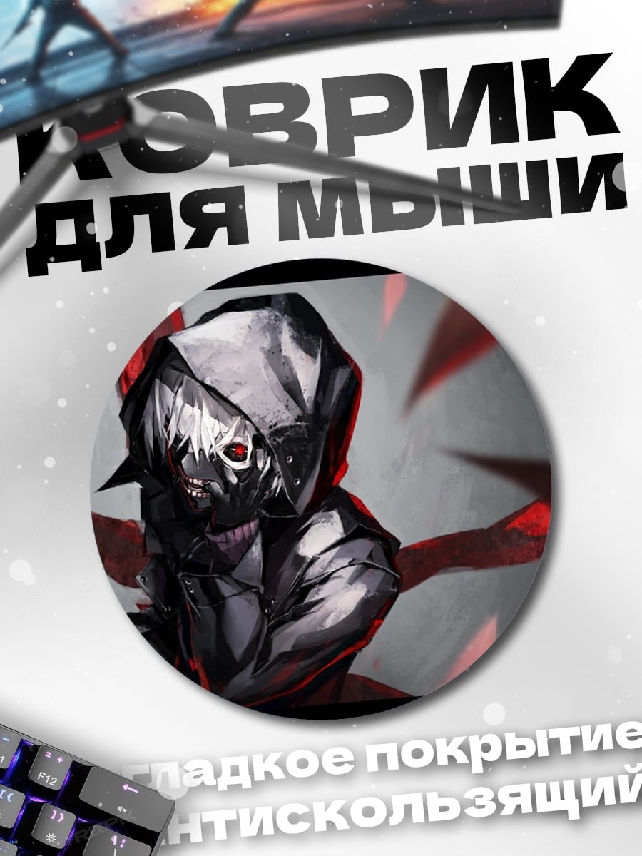 Коврик круглый Токийский гуль
