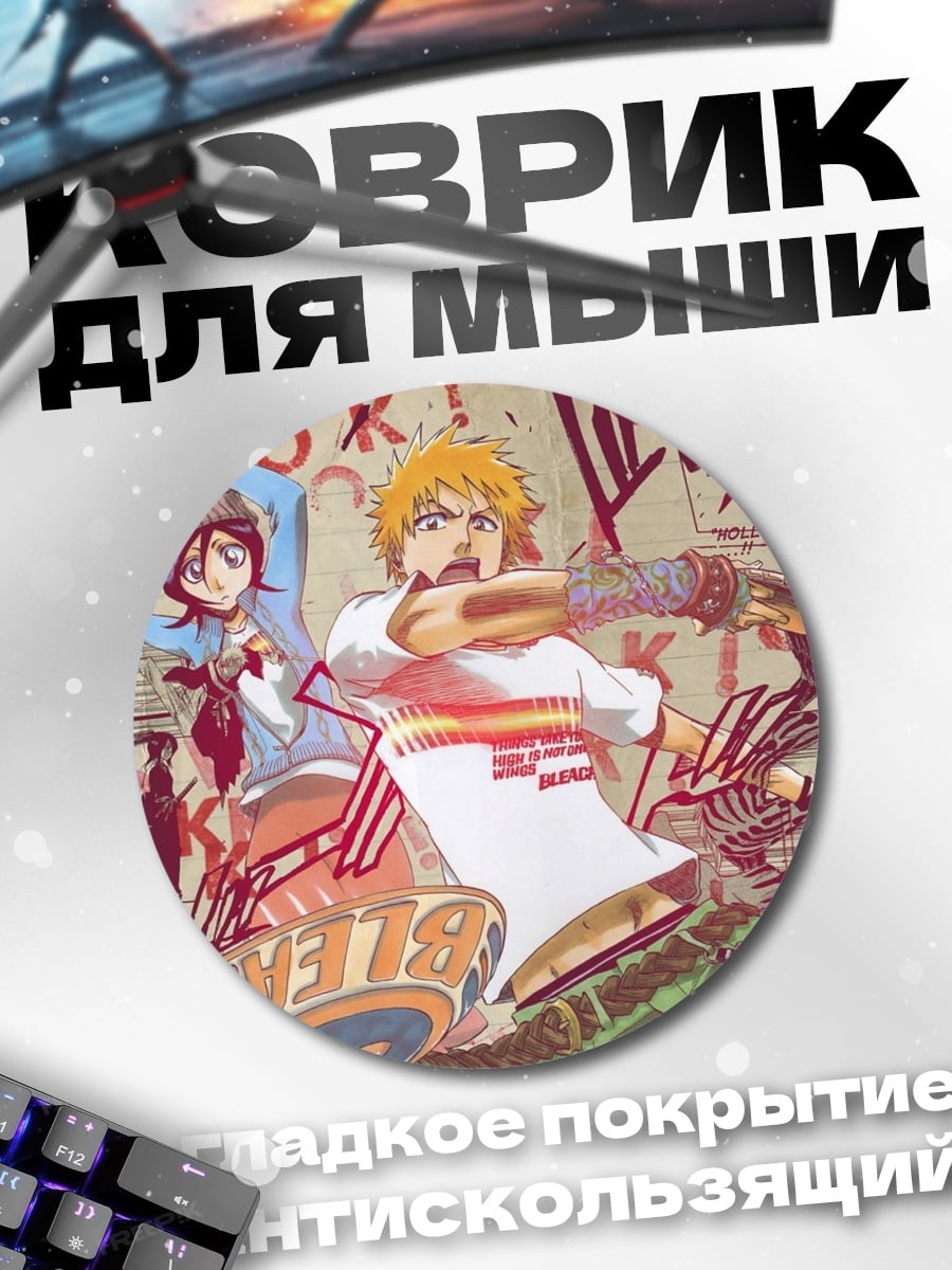 Коврик круглый Персонажи Блич