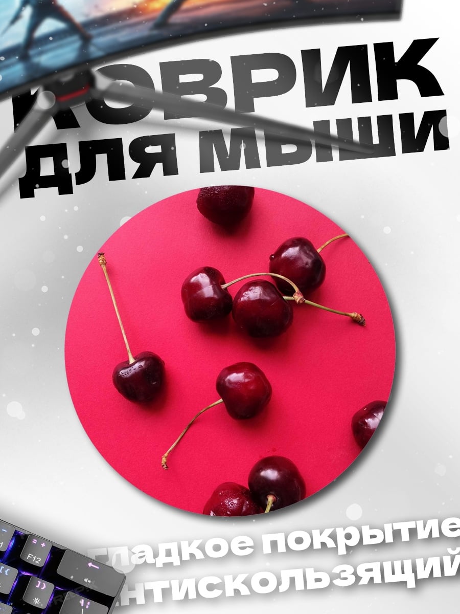 Коврик круглый Красные вишни сверху