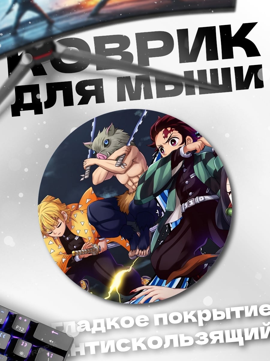 Коврик круглый Демон клинок битва