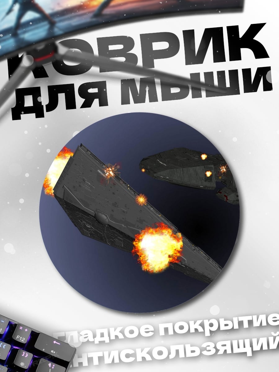 Коврик круглый Космическая битва взрывы
