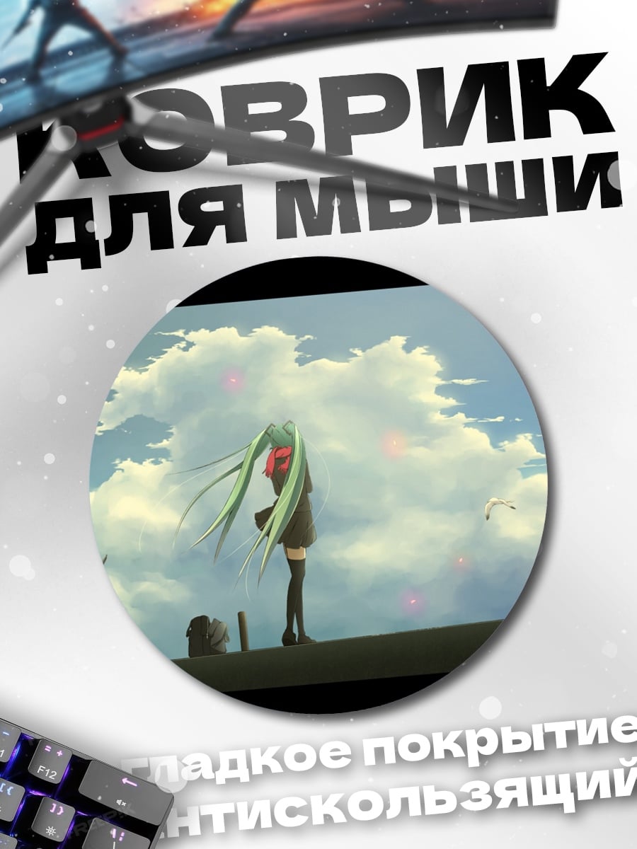 Коврик круглый Мику в облаках
