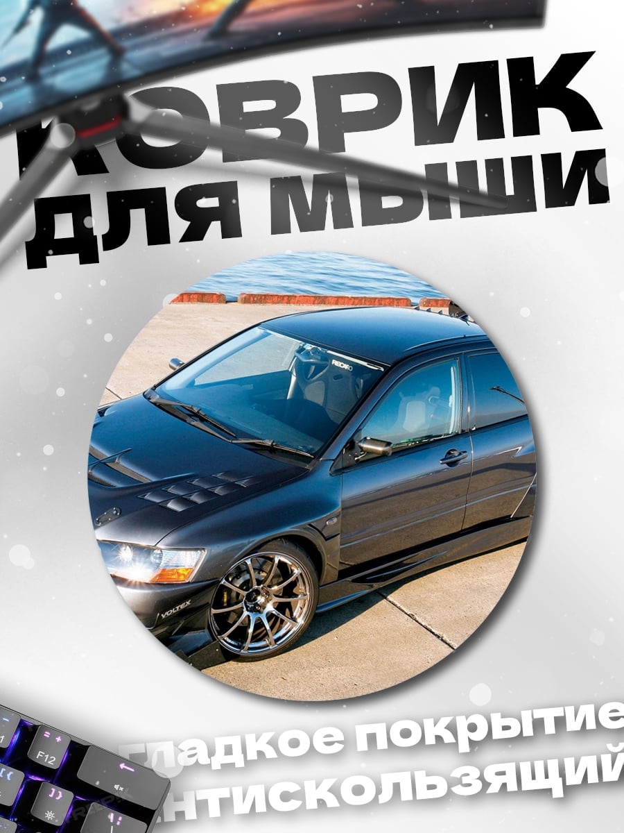 Коврик круглый Тюнингованный Evo