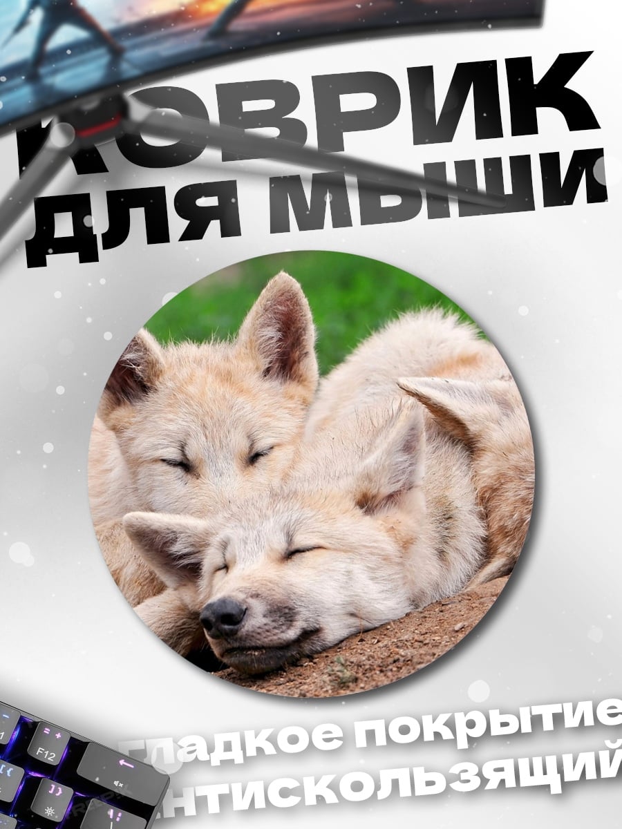 Коврик круглый Спящие волчата