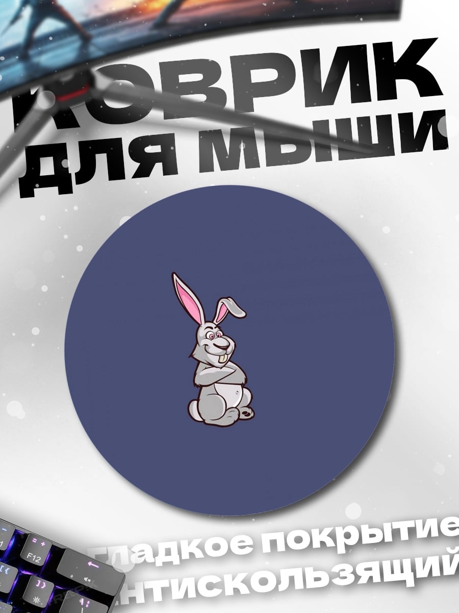 Коврик круглый Забавный кролик