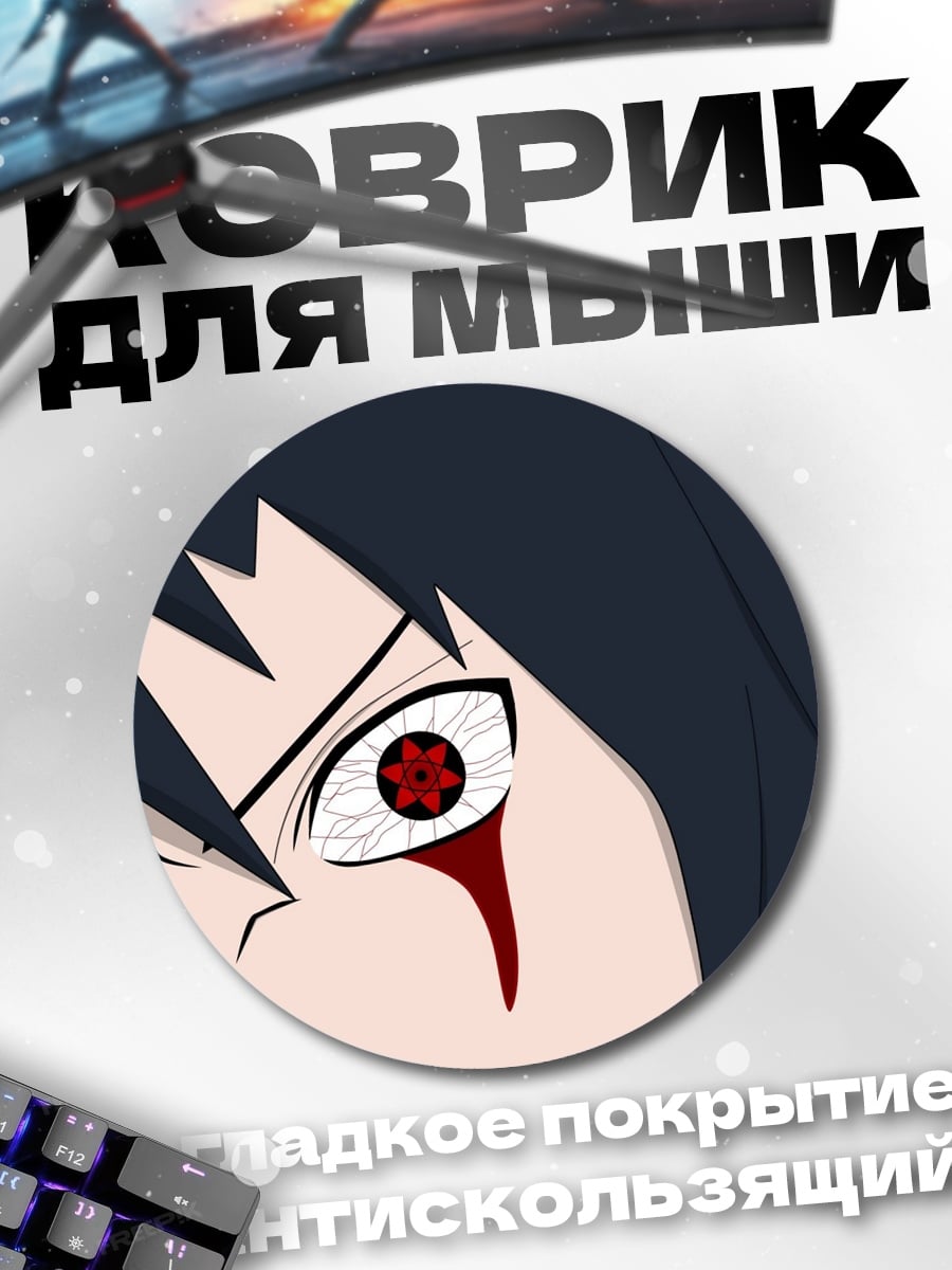 Коврик круглый Глаза Шаринган