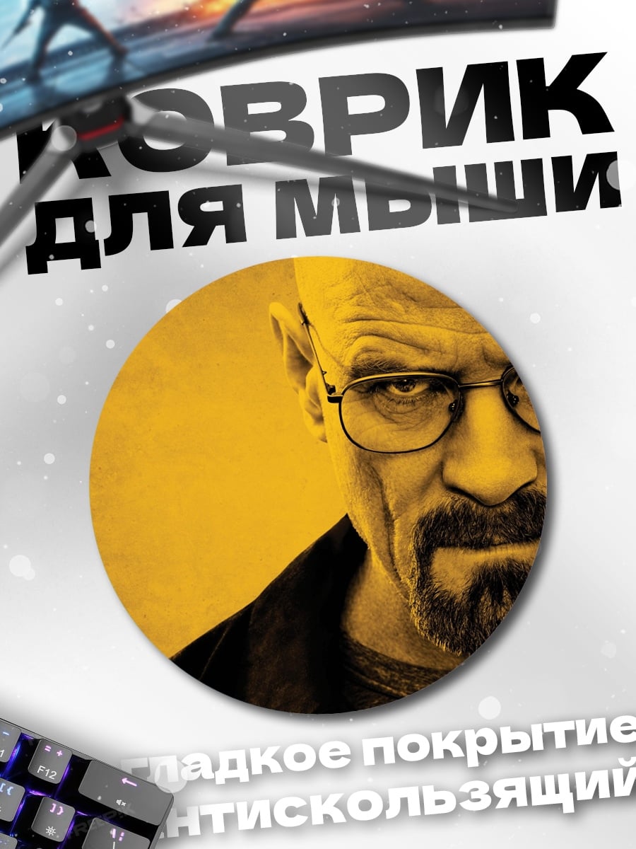 Коврик круглый Уолтер Уайт