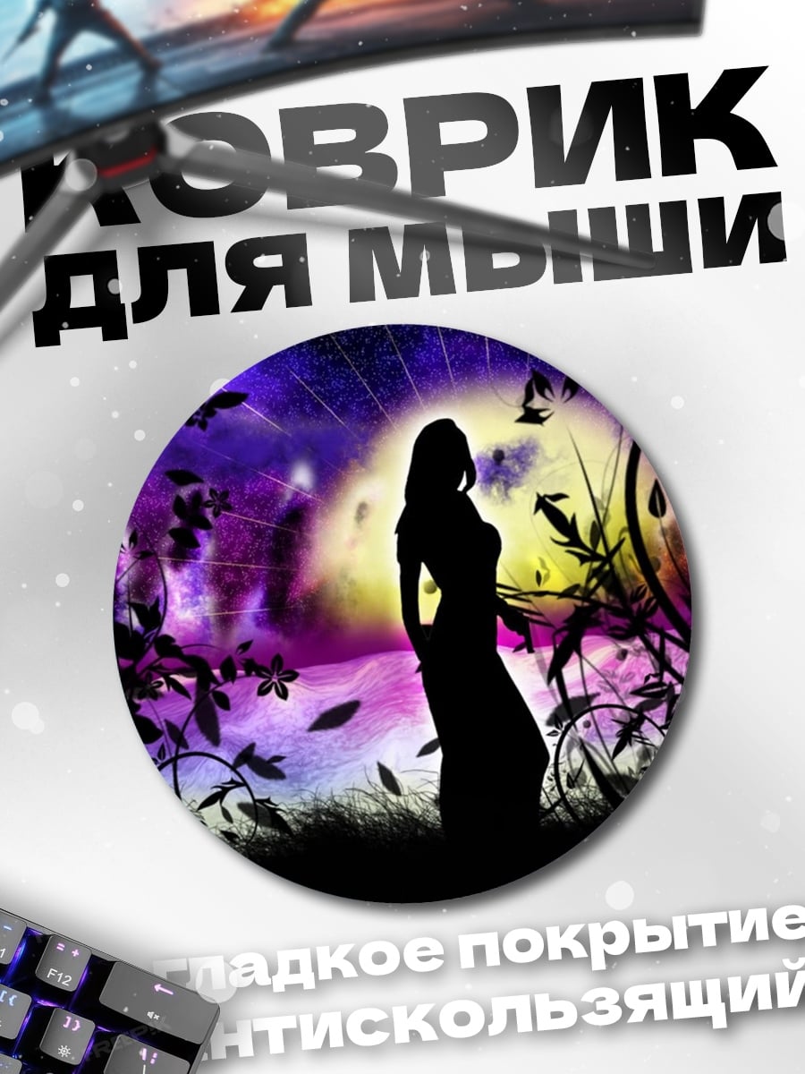 Коврик круглый Силуэт девушки в лунном свете