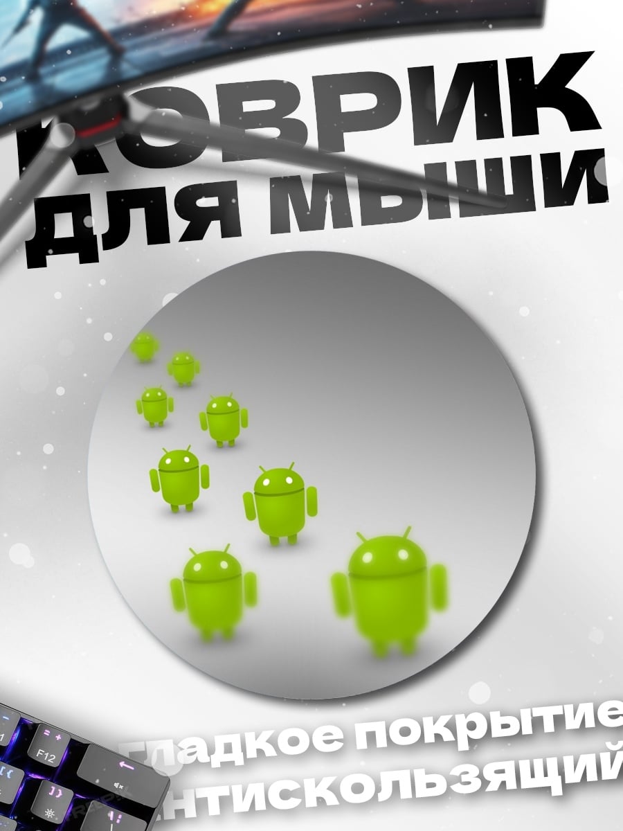 Коврик круглый Роботы Android идут