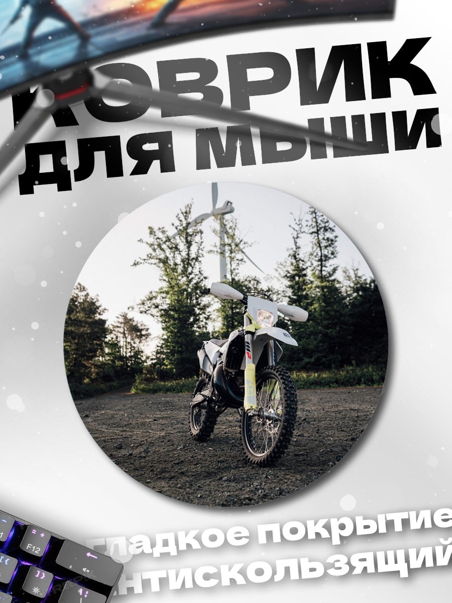 Коврик круглый Мотоцикл и ветряк